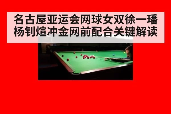 名古屋亚运会网球女双徐一璠杨钊煊冲金网前配合关键解读