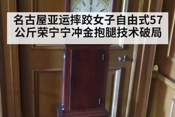 名古屋亚运摔跤女子自由式57公斤荣宁宁冲金抱腿技术破局