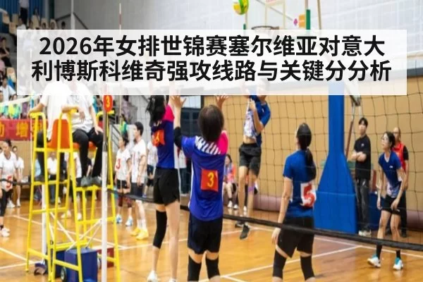 2026年女排世锦赛塞尔维亚对意大利博斯科维奇强攻线路与关键分分析