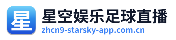 星空娱乐足球直播